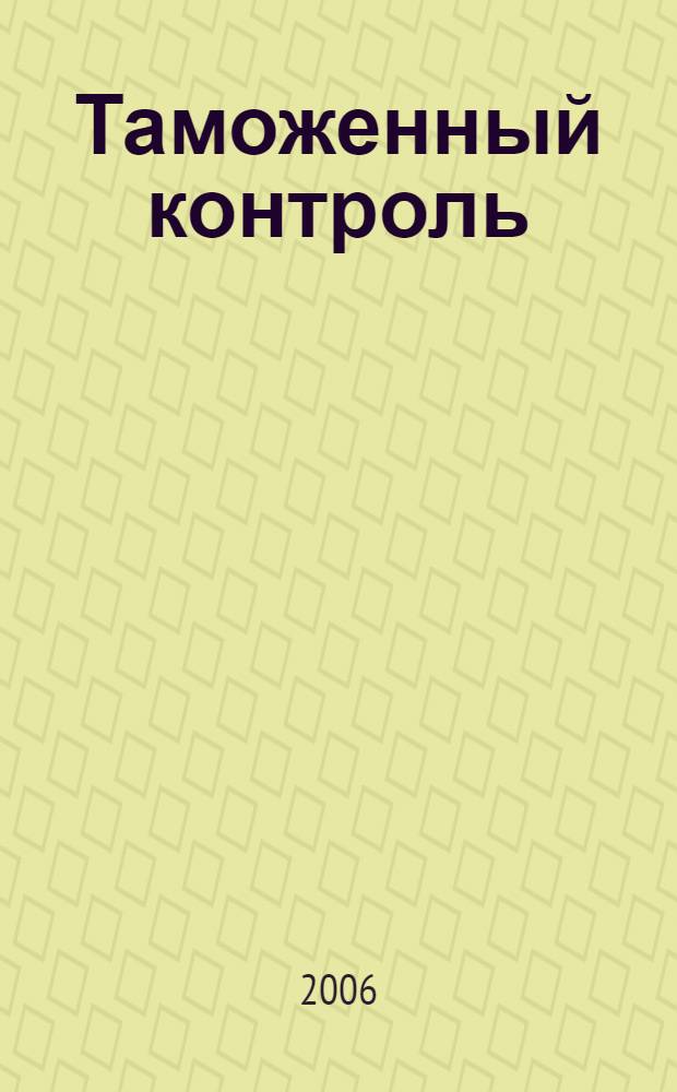 Таможенный контроль : учебник