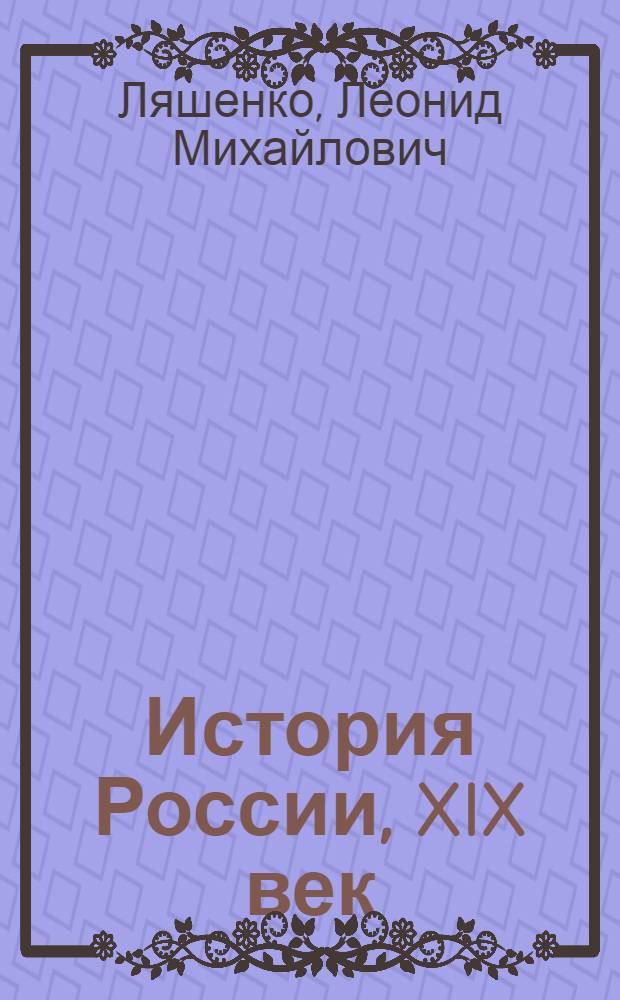 История России, XIX век : учебник для общеобразовательных учреждений : 8 класс