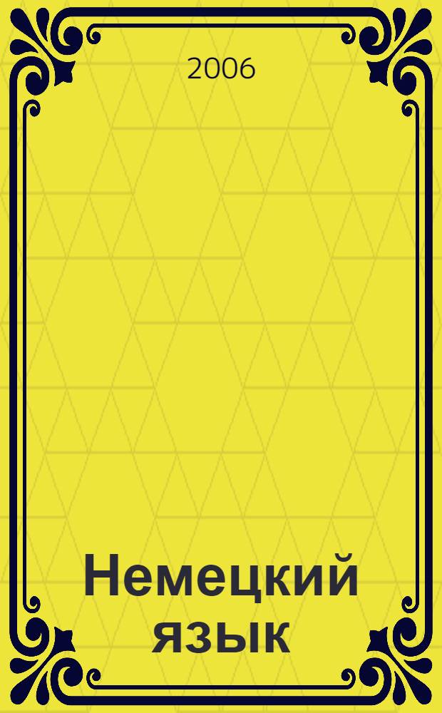 Немецкий язык : книга для чтения : учебное пособие для студентов I и II курсов очной формы обучения всех специальностей