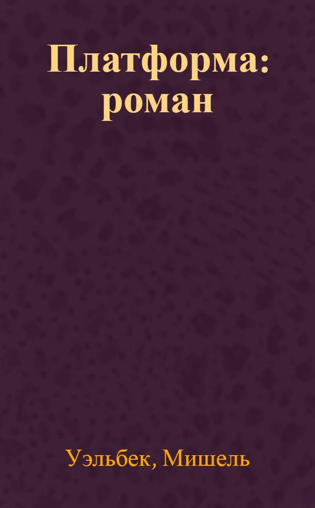 Платформа : роман