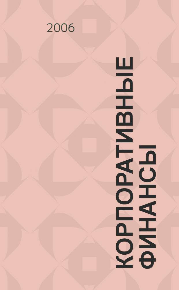 Корпоративные финансы : конспект лекций : для студентов, аспирантов, преподавателей экономических вузов