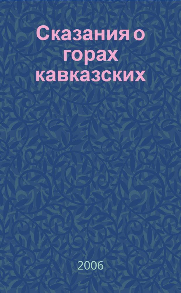 Сказания о горах кавказских