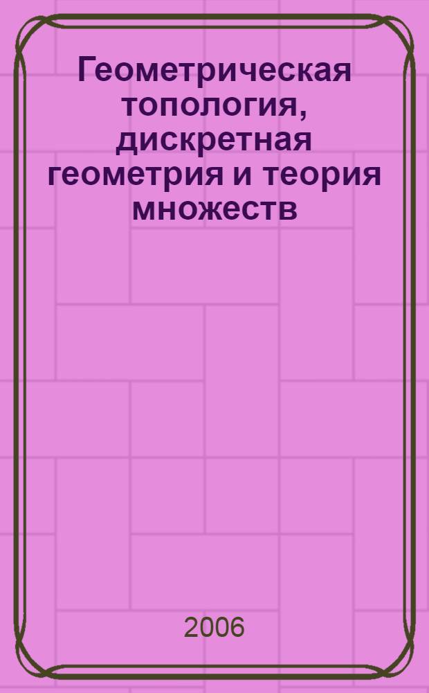 Геометрическая топология, дискретная геометрия и теория множеств : сб. ст