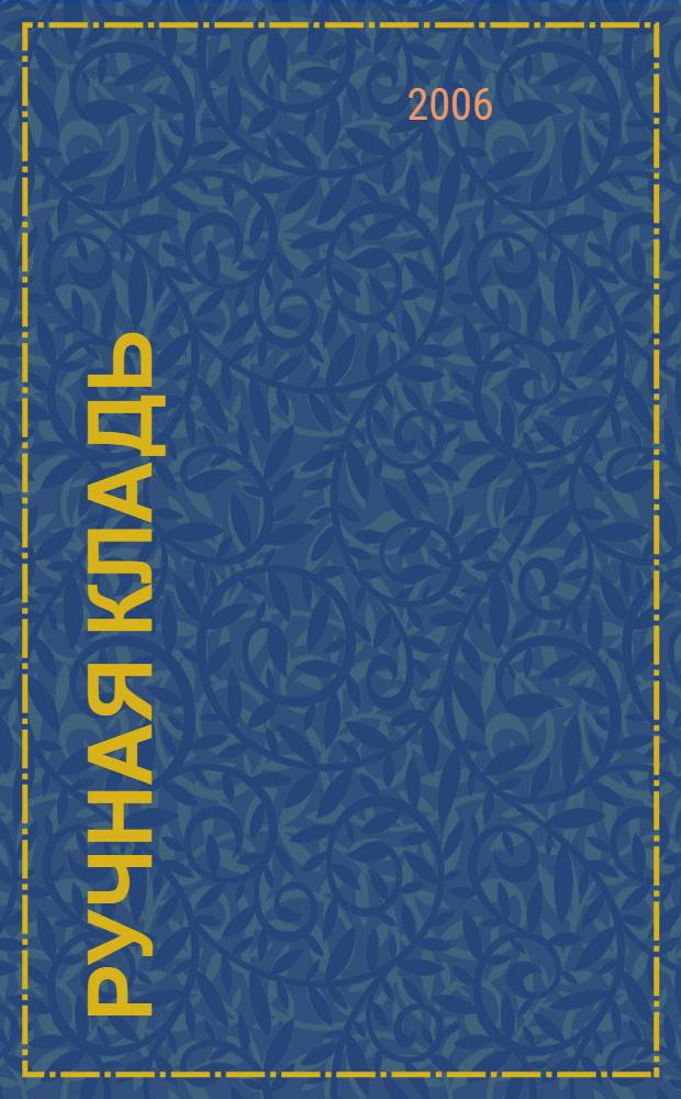 Ручная кладь : стихи 2004-2005 гг