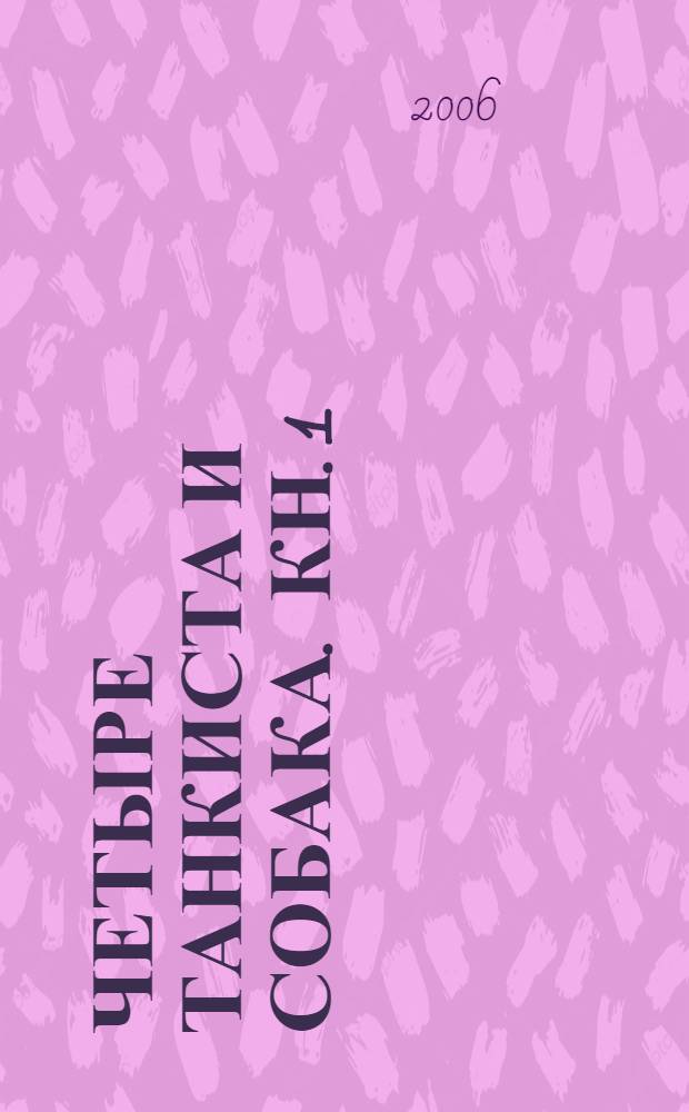 Четыре танкиста и собака. Кн. 1