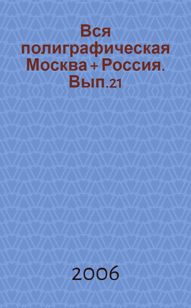 Вся полиграфическая Москва + Россия. Вып.21