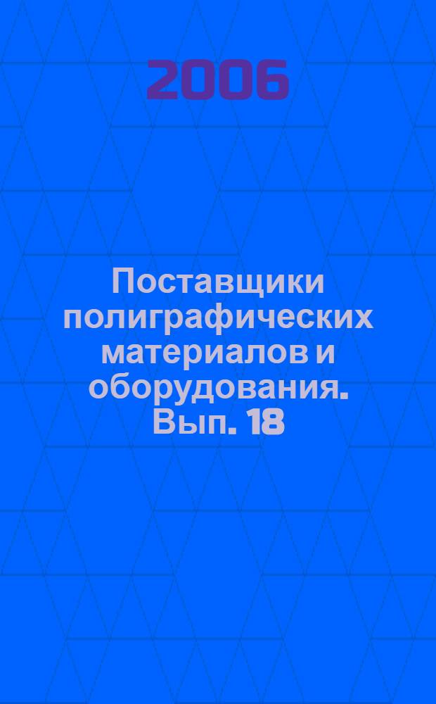 Поставщики полиграфических материалов и оборудования. Вып. 18