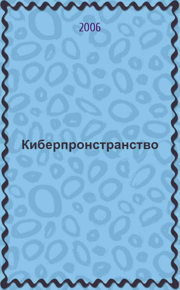 Киберпронстранство : фантастические произведения