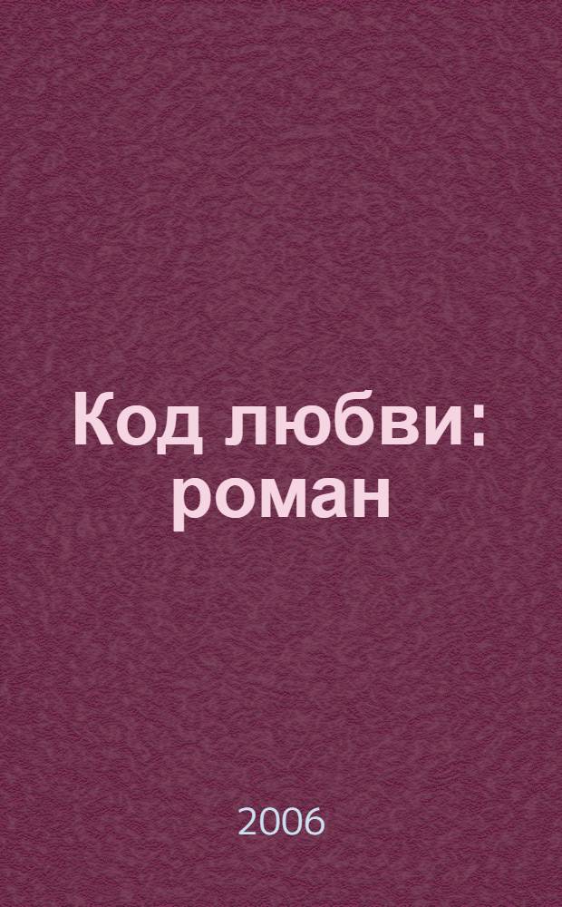 Код любви : роман