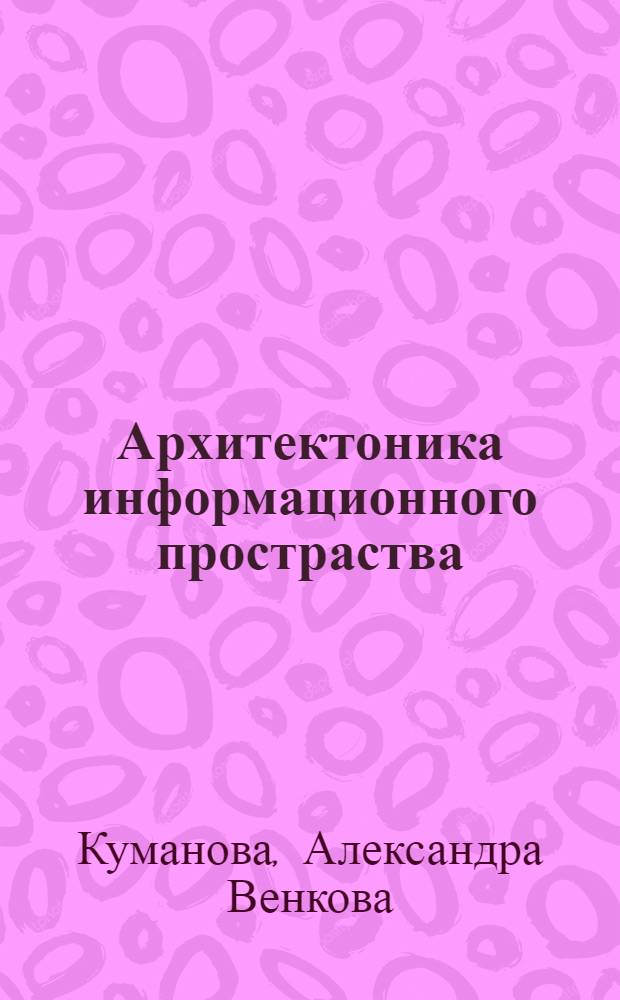 Архитектоника информационного простраства: идеальный план : онтологическое исследование