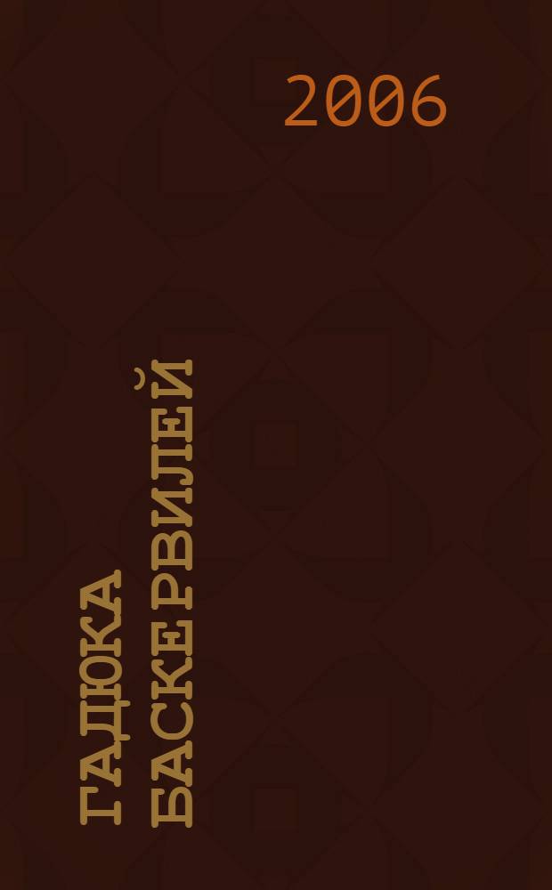 Гадюка Баскервилей