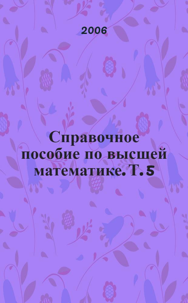 Справочное пособие по высшей математике. [Т.] 5 : Дифференциальные уравнения в примерах и задачах