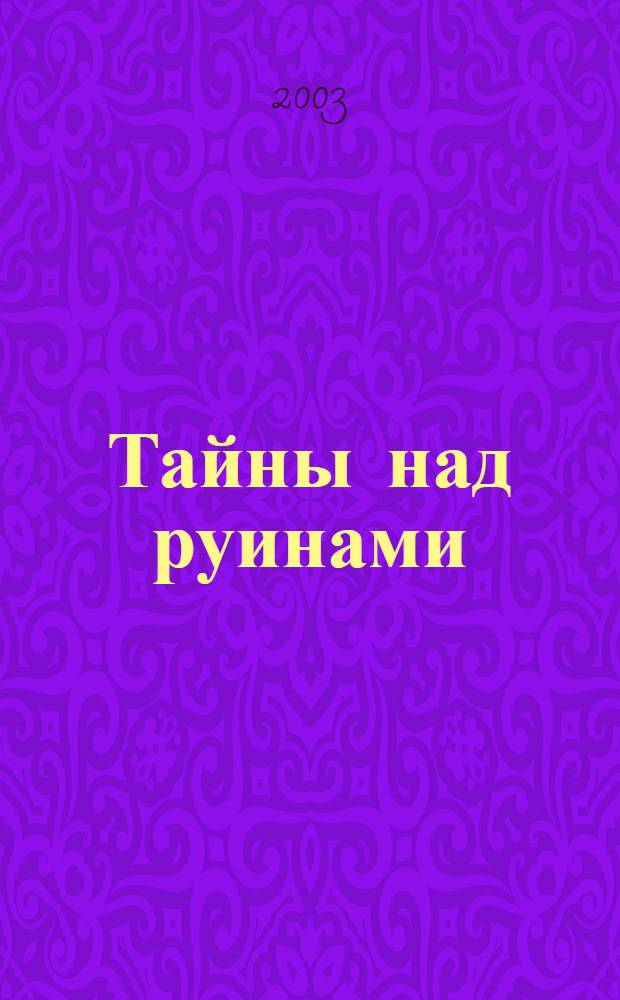 Тайны над руинами : роман