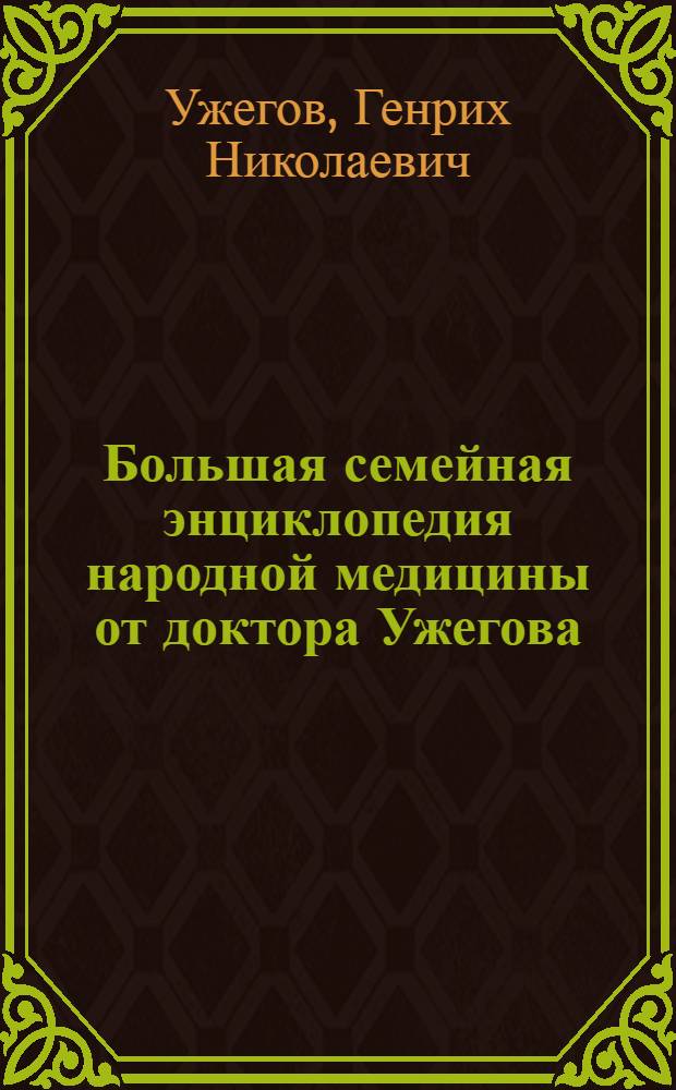 Большая семейная энциклопедия народной медицины от доктора Ужегова