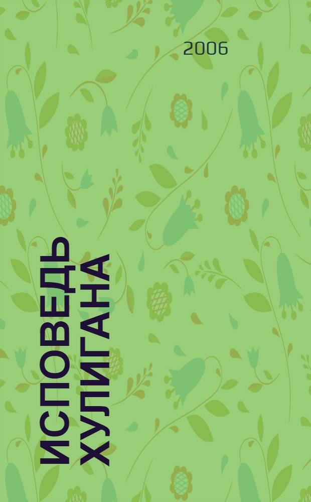 Исповедь хулигана : стихотворения, поэмы