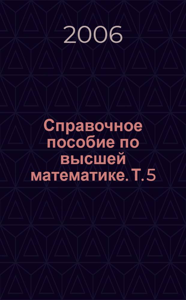 Справочное пособие по высшей математике. [Т.] 5 : Дифференциальные уравнения в примерах и задачах