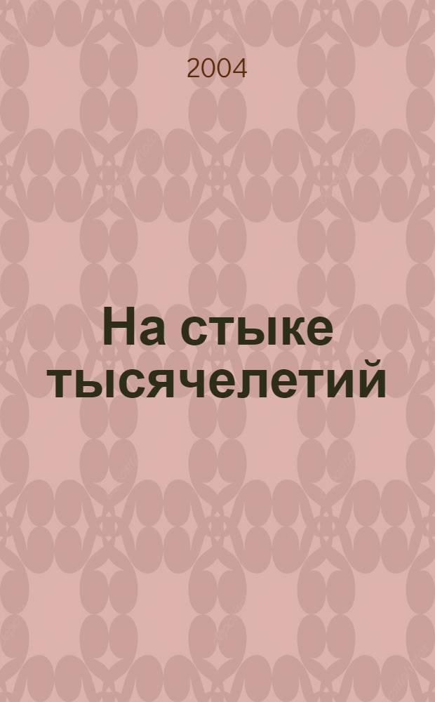 На стыке тысячелетий