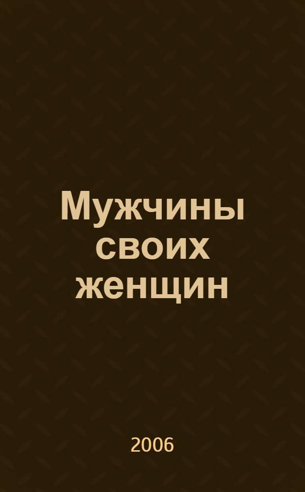 Мужчины своих женщин : рассказы и повести