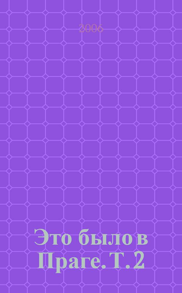 Это было в Праге. Т. 2