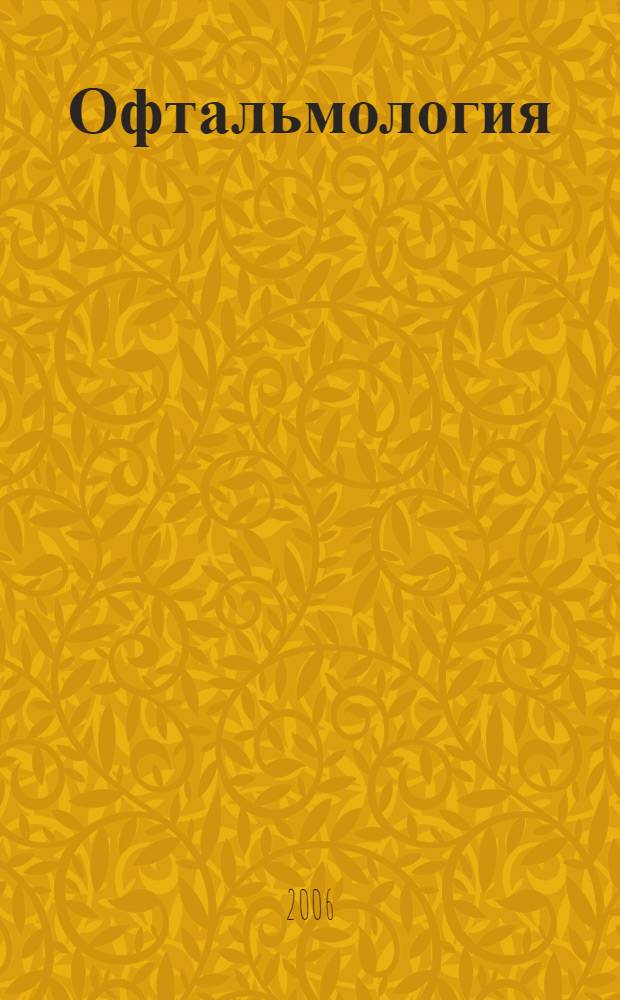 Офтальмология