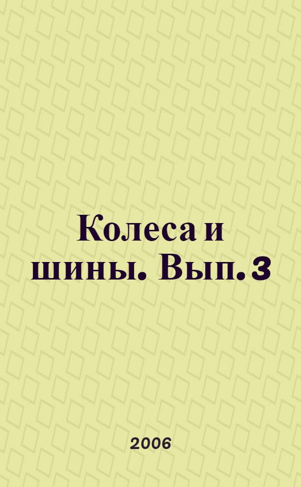 Колеса и шины. Вып. 3