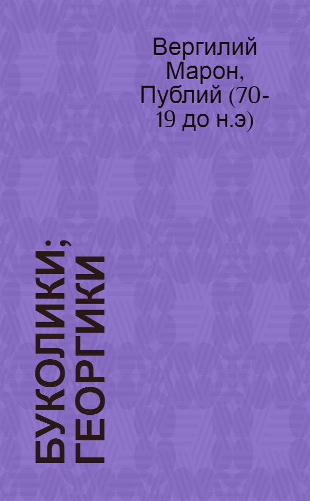 Буколики; Георгики: сборник / Вергилий; пер. с лат. С. Шервинского