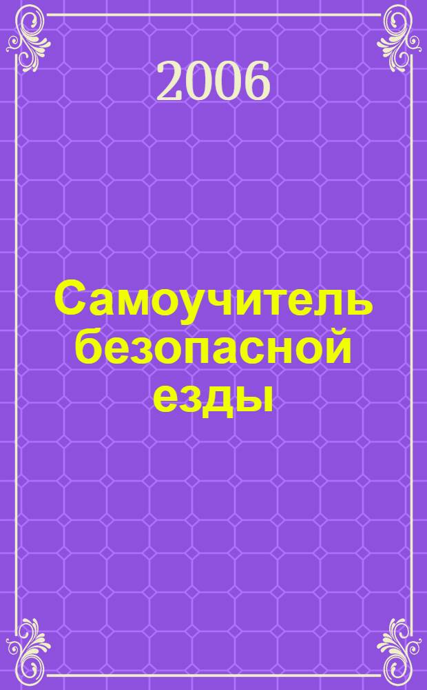 Самоучитель безопасной езды