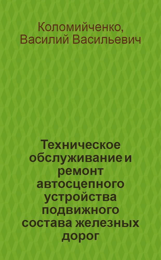 Техническое обслуживание и ремонт автосцепного устройства подвижного состава железных дорог