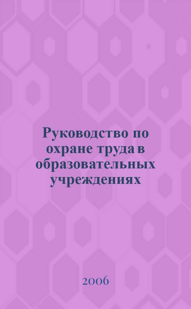 Руководство по охране труда в образовательных учреждениях