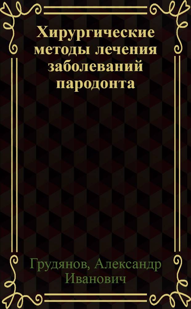 Хирургические методы лечения заболеваний пародонта