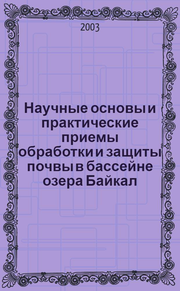 Научные основы и практические приемы обработки и защиты почвы в бассейне озера Байкал : учеб. пособие для студентов по агроном. специальностям