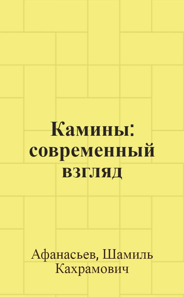 Камины : современный взгляд