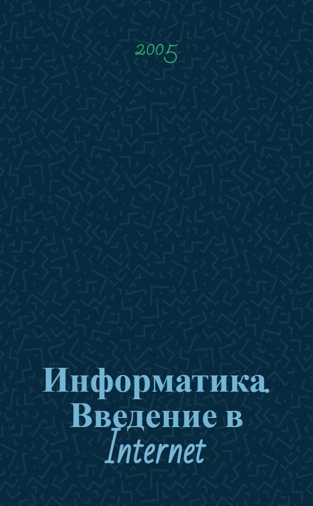 Информатика. Введение в Internet : учеб. пособие