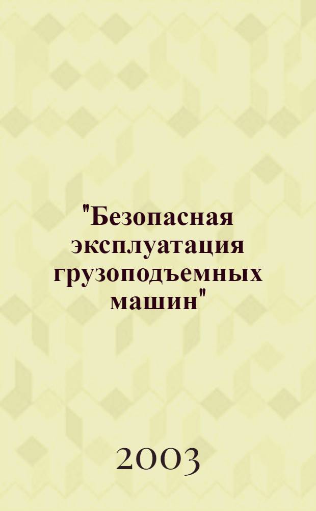 "Безопасная эксплуатация грузоподъемных машин" : (в 2 ч.)