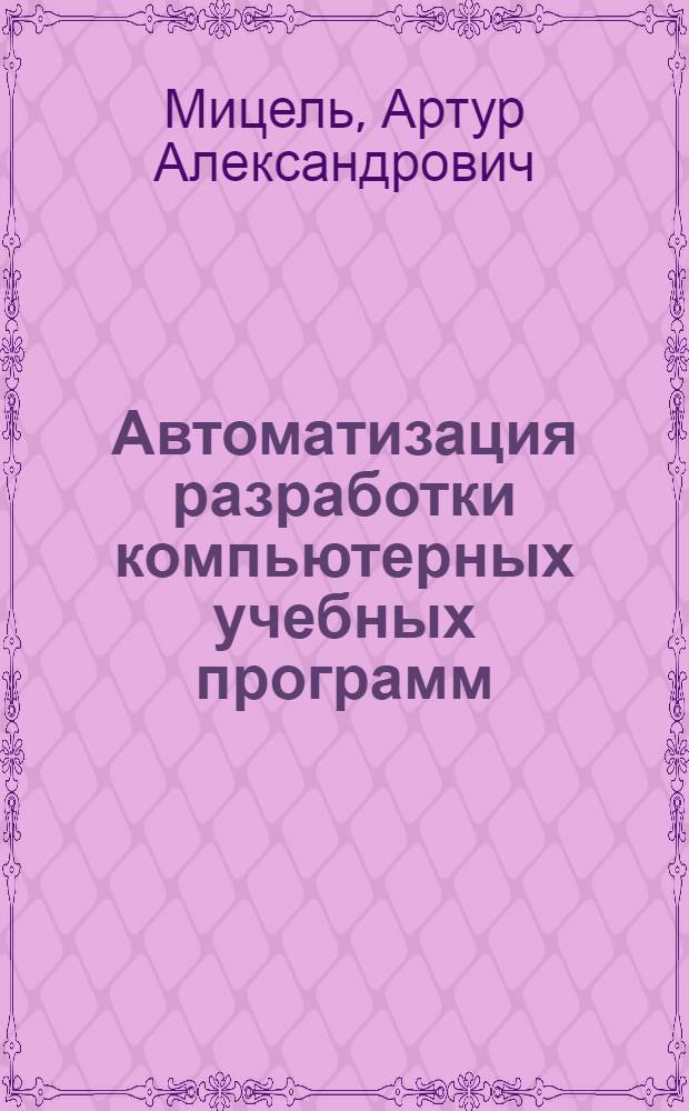 Автоматизация разработки компьютерных учебных программ
