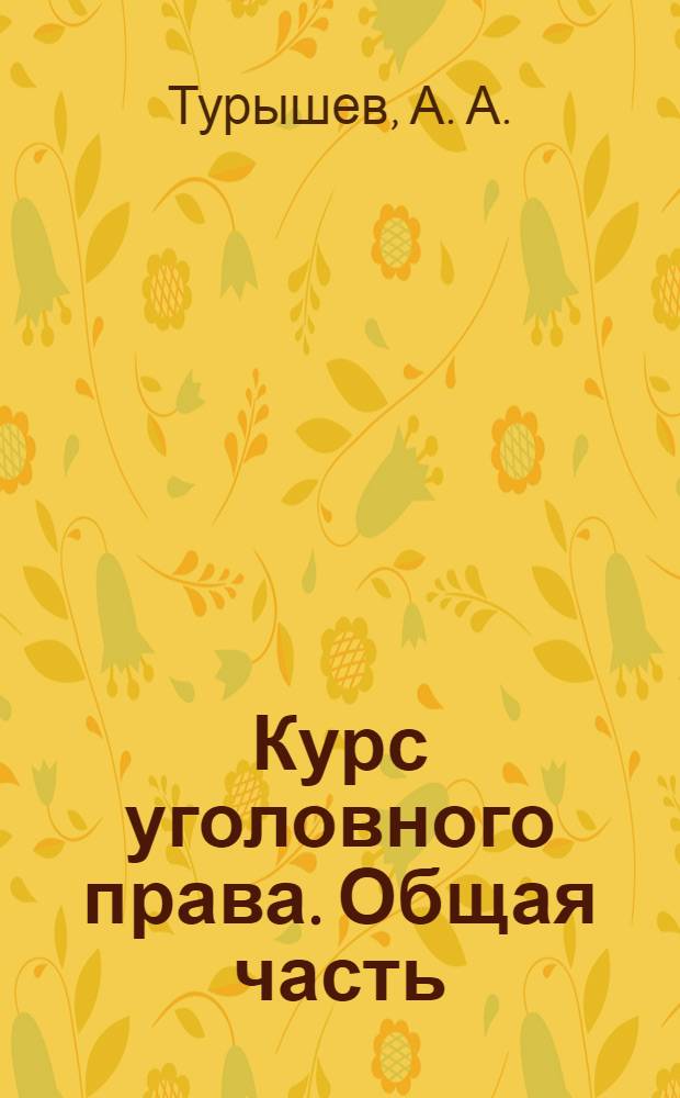 Курс уголовного права. Общая часть