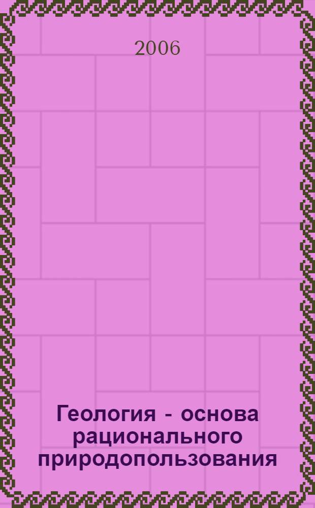 Геология - основа рационального природопользования : учебное пособие : для студентов, обучающихся по специальностям рациональное природопользование и экология