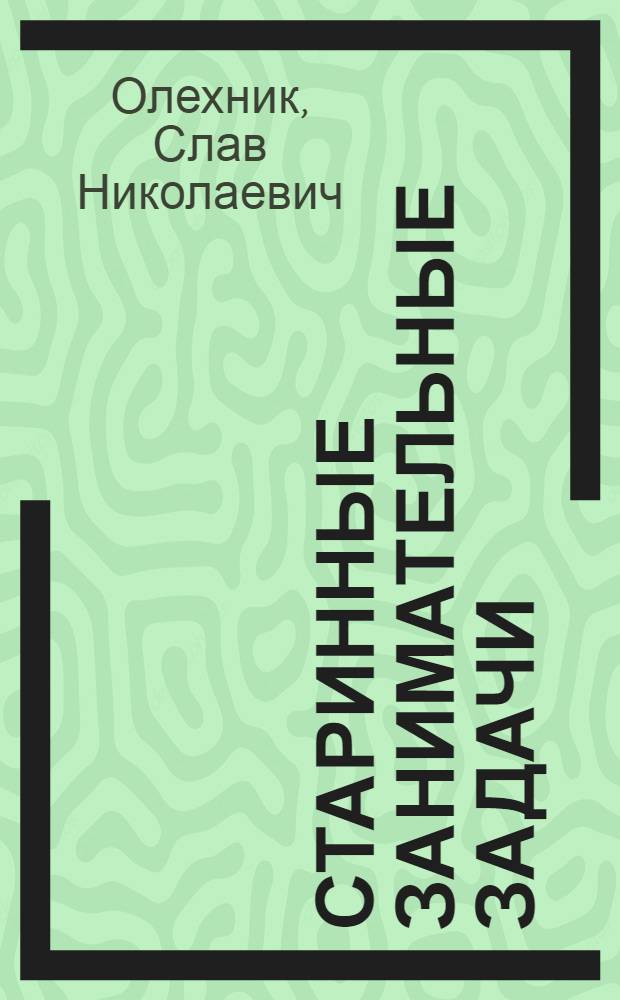 Старинные занимательные задачи