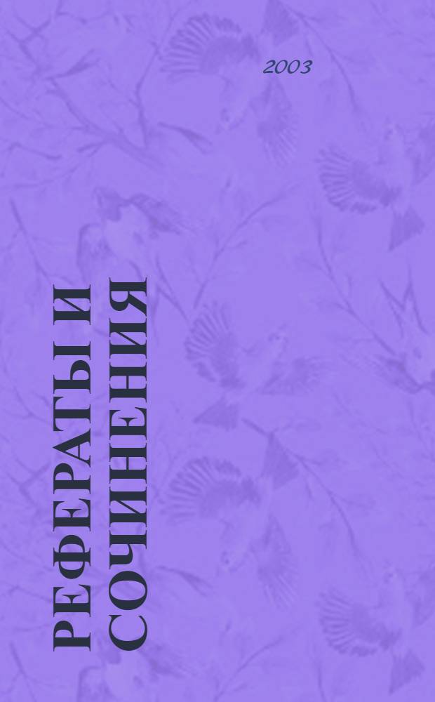 Рефераты и сочинения