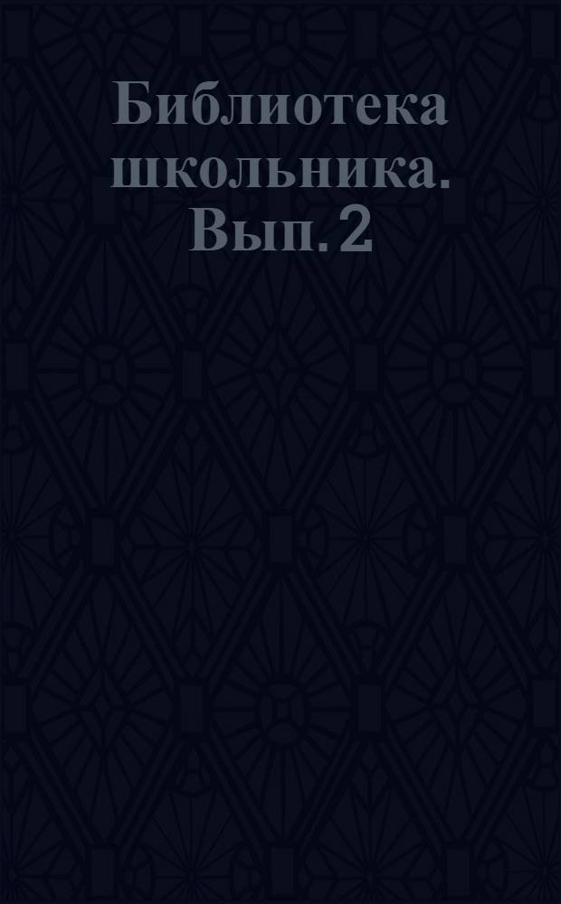 Библиотека школьника. Вып. 2
