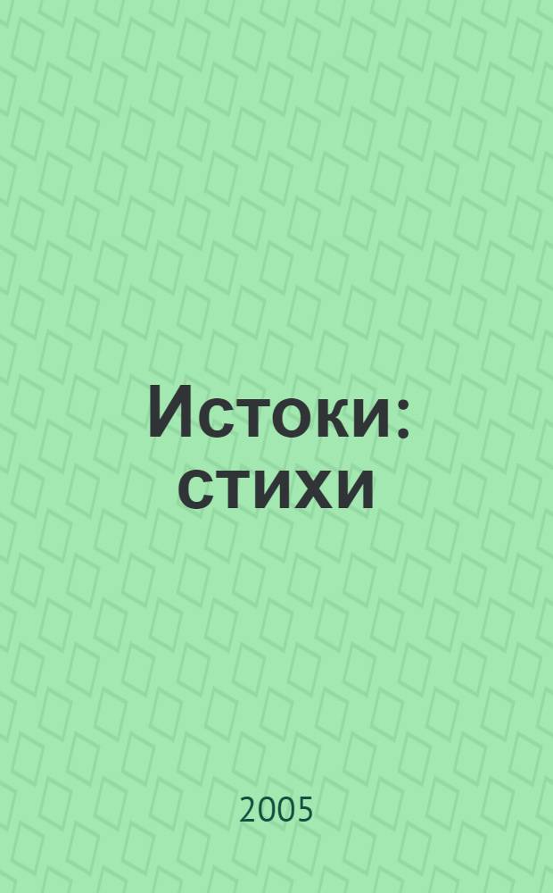 Истоки : стихи