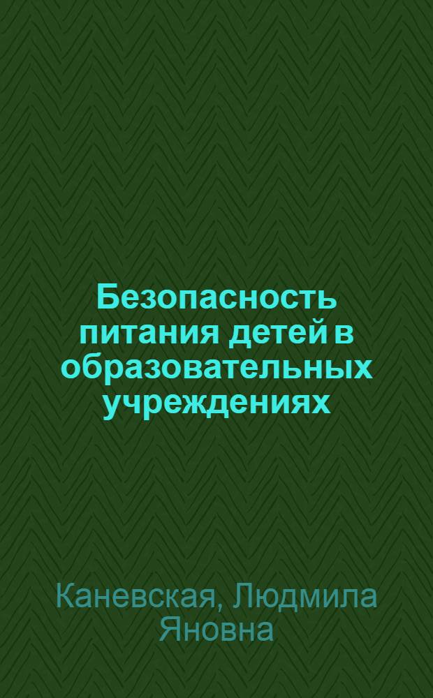 Безопасность питания детей в образовательных учреждениях