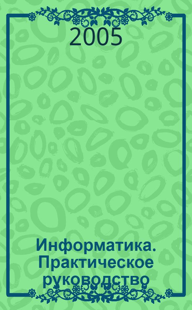 Информатика. Практическое руководство
