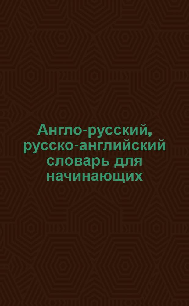 Англо-русский, русско-английский словарь для начинающих : 7 словарей, 700000 английских и 1000000 русских слов : основные возможности: "всплывающий" перевод, возможность добавления словарей, прекрасное качество звука : достоверная копия известных печатных словарей! Качественный и быстрый перевод нажатием одной клавиши! Средства для самостоятельной работы и ведение собственного словаря! : словари "МультиЛекс" для карманных ПК, система поиска информации на ПК "Следопыт 2.0", система поиска информации на компакт-дисках MegaXS CD Searcher 1.5