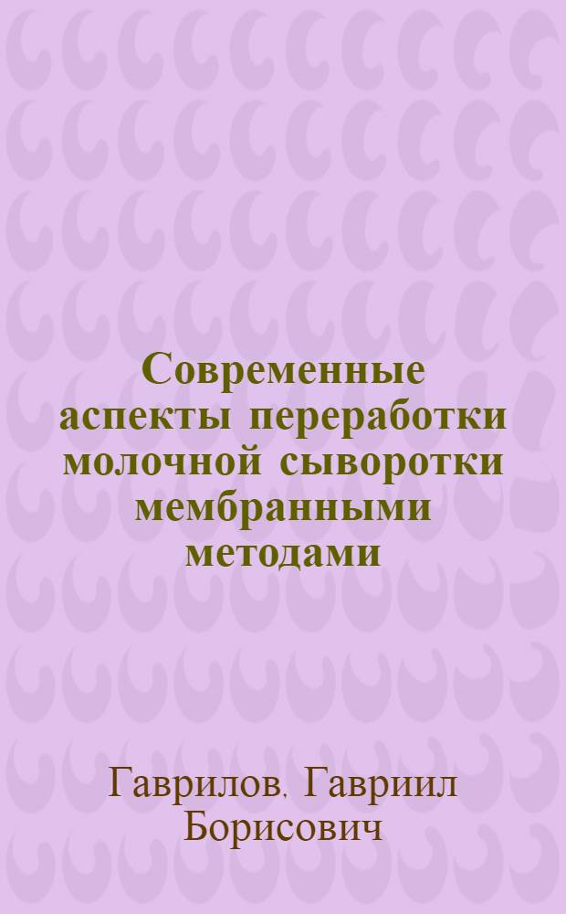 Современные аспекты переработки молочной сыворотки мембранными методами