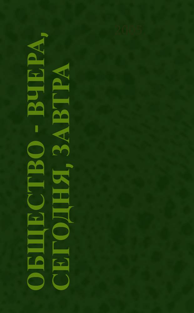 Общество - вчера, сегодня, завтра