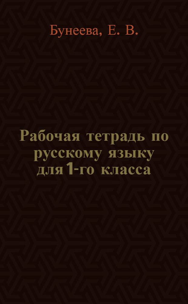 Рабочая тетрадь по русскому языку для 1-го класса