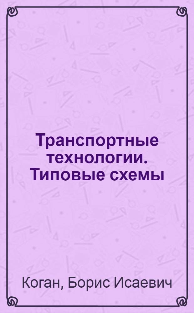 Транспортные технологии. Типовые схемы : учебное пособие для студентов высших учебных заведений, обучающихся по направлению подготовки дипломированных специалистов "Конструкторско-технологическое обеспечение машиностроительных производств" (специальность 120100 - Технология машиностроения)
