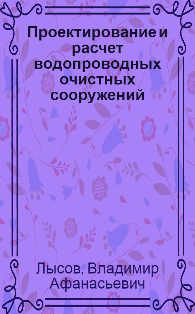 Проектирование и расчет водопроводных очистных сооружений : учебное пособие
