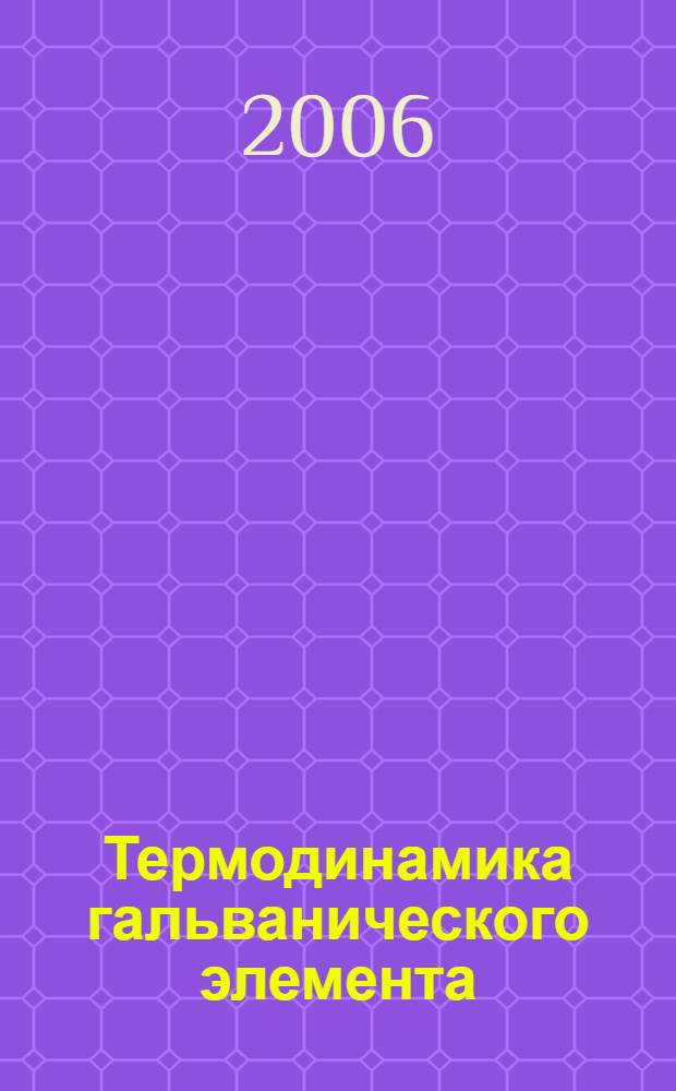 Термодинамика гальванического элемента